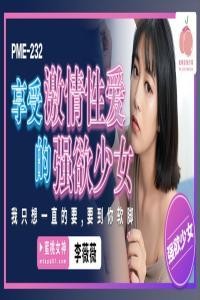 Peach Media Li Weiwei PME 232 Horny girl enjoying passionate sex 608p